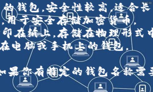 加密货币钱包的英文名称通常是 