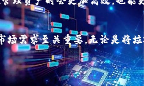 销毁垃圾币的过程实际上是将其从你的钱包中移除，并通过特定的步骤确保这些代币无法再被使用或交易。这可以有效避免无用的代币占用你的钱包空间或引起其他管理上的困扰。以下是关于如何销毁在TP Wallet中垃圾币的详细步骤和相关信息。

了解垃圾币
在数字货币领域，垃圾币指的是那些缺乏实际价值或项目支持的代币。这些代币可能因为以下原因而被视为垃圾币：项目方失联、代币缺乏实用性、市场需求稀缺等。拥有这些代币的用户常常会希望将其销毁，以便减少对钱包的管理负担。

TP Wallet简介
TP Wallet是一款支持多种区块链的数字资产管理工具，用户可以在其中存储、发送和接收各种代币。由于支持多种货币的特点，用户可能在不经意间获取一些没有价值的代币。而此时，销毁这些垃圾币就是一个明智的选择。

步骤一：评估垃圾币的价值
在决定销毁垃圾币之前，首先要评估这些代币的实际价值。你可以通过查找这些代币在各大交易所的价格、查看项目的官方网站、社交媒体等来了解它们是否仍有价值。如果确定这些代币已经毫无价值，那么可以继续进行销毁。

步骤二：备份你的钱包
在进行任何操作之前，请确保你备份了TP Wallet钱包。点击TP Wallet的设置，选择备份选项，按照提示保存你的助记词或私钥。这样可以在你操作出错时恢复你的钱包数据，避免造成无法挽回的损失。

步骤三：查看你的代币资产
打开TP Wallet，进入“资产”界面，查看你当前持有的代币，包括那些你认为是垃圾币的代币。确认这些代币的合约地址和数量，确保在销毁时不会误删其他有价值的资产。

步骤四：将垃圾币发送到黑洞地址
销毁代币的常见方法是将其发送到一个不可用的地址，这个地址通常被称为“黑洞地址”或“销毁地址”。许多数字货币社区会提供一个特定的地址，你可以将代币发送到该地址，以实现销毁。此时，代币会被永久性地锁定，无法再被使用。执行此步骤时，请务必仔细确认地址的正确性，避免将代币发送到错误的地址。

步骤五：确认交易并查看状态
在将垃圾币发送到黑洞地址后，你可以在TP Wallet的交易记录中查看交易状态。请耐心等待交易被区块链确认，这个过程可能需要几分钟到几个小时。确认交易后，你的垃圾币将正式被销毁。

步骤六：清洁和你的钱包
完成垃圾币的销毁后，你可以考虑对钱包进行清理和。如果TP Wallet提供自定义显示的功能，你可以隐藏剩余的无用代币，使钱包界面更加整洁。这样一来，你在管理资产时会更加高效，也能更加集中精力关注那些真正有价值的代币。

总结与建议
在数字货币的世界中，保持你的资产清晰可见是非常重要的，定期评估和清理钱包中的垃圾币可以帮助你保持财务健康。对于新手用户来说，了解代币的背景和市场需求至关重要。无论是将垃圾币销毁，还是持有潜力代币，都要保持警惕，盲目投资往往会导致损失。此外，可以关注数字货币相关的社区、论坛和专业人士的建议，从中获取更为可信的信息。

希望本指南能够帮助你有效地在TP Wallet中销毁垃圾币，保持你的钱包整洁，做好资产管理。如有任何其他问题，欢迎随时询问！