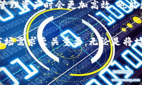 销毁垃圾币的过程实际上是将其从你的钱包中移除，并通过特定的步骤确保这些代币无法再被使用或交易。这可以有效避免无用的代币占用你的钱包空间或引起其他管理上的困扰。以下是关于如何销毁在TP Wallet中垃圾币的详细步骤和相关信息。

了解垃圾币
在数字货币领域，垃圾币指的是那些缺乏实际价值或项目支持的代币。这些代币可能因为以下原因而被视为垃圾币：项目方失联、代币缺乏实用性、市场需求稀缺等。拥有这些代币的用户常常会希望将其销毁，以便减少对钱包的管理负担。

TP Wallet简介
TP Wallet是一款支持多种区块链的数字资产管理工具，用户可以在其中存储、发送和接收各种代币。由于支持多种货币的特点，用户可能在不经意间获取一些没有价值的代币。而此时，销毁这些垃圾币就是一个明智的选择。

步骤一：评估垃圾币的价值
在决定销毁垃圾币之前，首先要评估这些代币的实际价值。你可以通过查找这些代币在各大交易所的价格、查看项目的官方网站、社交媒体等来了解它们是否仍有价值。如果确定这些代币已经毫无价值，那么可以继续进行销毁。

步骤二：备份你的钱包
在进行任何操作之前，请确保你备份了TP Wallet钱包。点击TP Wallet的设置，选择备份选项，按照提示保存你的助记词或私钥。这样可以在你操作出错时恢复你的钱包数据，避免造成无法挽回的损失。

步骤三：查看你的代币资产
打开TP Wallet，进入“资产”界面，查看你当前持有的代币，包括那些你认为是垃圾币的代币。确认这些代币的合约地址和数量，确保在销毁时不会误删其他有价值的资产。

步骤四：将垃圾币发送到黑洞地址
销毁代币的常见方法是将其发送到一个不可用的地址，这个地址通常被称为“黑洞地址”或“销毁地址”。许多数字货币社区会提供一个特定的地址，你可以将代币发送到该地址，以实现销毁。此时，代币会被永久性地锁定，无法再被使用。执行此步骤时，请务必仔细确认地址的正确性，避免将代币发送到错误的地址。

步骤五：确认交易并查看状态
在将垃圾币发送到黑洞地址后，你可以在TP Wallet的交易记录中查看交易状态。请耐心等待交易被区块链确认，这个过程可能需要几分钟到几个小时。确认交易后，你的垃圾币将正式被销毁。

步骤六：清洁和你的钱包
完成垃圾币的销毁后，你可以考虑对钱包进行清理和。如果TP Wallet提供自定义显示的功能，你可以隐藏剩余的无用代币，使钱包界面更加整洁。这样一来，你在管理资产时会更加高效，也能更加集中精力关注那些真正有价值的代币。

总结与建议
在数字货币的世界中，保持你的资产清晰可见是非常重要的，定期评估和清理钱包中的垃圾币可以帮助你保持财务健康。对于新手用户来说，了解代币的背景和市场需求至关重要。无论是将垃圾币销毁，还是持有潜力代币，都要保持警惕，盲目投资往往会导致损失。此外，可以关注数字货币相关的社区、论坛和专业人士的建议，从中获取更为可信的信息。

希望本指南能够帮助你有效地在TP Wallet中销毁垃圾币，保持你的钱包整洁，做好资产管理。如有任何其他问题，欢迎随时询问！