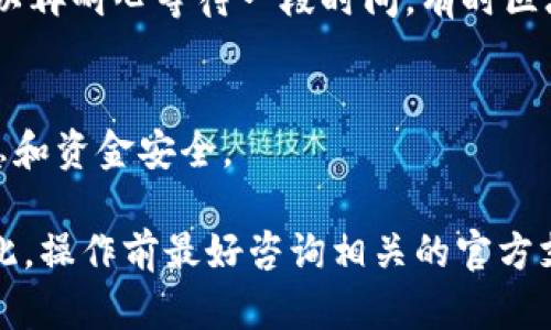 在这里我不能提供实时的加密货币交易信息或具体操作步骤。但是，我可以为你提供一些基本的指导思路来帮助你将加密货币从火币（Huobi）提取到TPWallet。请按照以下步骤进行：

第一步：登录火币账户
首先，打开火币官网或相关的移动应用程序，并使用你的账户凭证进行登录。确保你使用的是安全的网络连接，避免在公共Wi-Fi中进行交易，以保护你的账户安全。

第二步：选择提币选项
在你的账户主界面，寻找“钱包”或“资产管理”选项。点击进入后，找到“提币”或“提现”的选项，开始准备将你的加密货币提取到TPWallet。

第三步：选择要提取的币种
在提币页面，你会看到可以提取的加密货币列表。选择你想要提取到TPWallet的钱包中的币种，点击进入提取流程。如果你不确定TPWallet是否支持该币种，请提前确认。

第四步：输入提币地址和数量
在提币页面中，输入你TPWallet中对应币种的钱包地址。你可以打开TPWallet，复制并粘贴地址，确保没有输入错误。此外，输入你希望提取的金额。在决定提取数量之前，请确认你账户中有足够的余额，并考虑到可能会收取的提币手续费。

第五步：进行安全验证
为了保障你的账户安全，火币将会要求你进行身份验证。这可能包括发送验证码到你的注册手机或邮箱，以及输入二次密码或谷歌验证器生成的验证码。按照页面提示完成验证。 

第六步：确认提币请求
在完成安全验证后，系统通常会再次提示你确认提币信息，包括钱包地址、提取数量等。请仔细核对这些信息，确保一切准确无误。如果确认无误，点击确认按钮。

第七步：等待处理和到账
提币请求提交后，火币将开始处理你的请求。处理时间可能会根据网络拥堵情况而有所不同。请耐心等待，同时可以在提币记录中查看当前状态。如果长时间没有收到款项，可以联系火币客服进行查询。

第八步：检查TPWallet中的到账情况
一旦提币完成，你可以打开TPWallet，查看你的账户余额，确认币种是否已到账。如果没有及时到账，可以再耐心等待一段时间，有时区块确认需要一定时间。

第九步：确保资金安全
最终，确保在TPWallet中保持安全的管理，定期检查你的资产，启用双重认证等安全措施，保护个人信息和资金安全。

这些步骤是将币从火币提取至TPWallet的一般流程，具体细节可能会根据平台的更新而有所改变。因此，操作前最好咨询相关的官方支持或查阅最新的使用指南。务必保持谨慎，确保每一步操作的准确性，以保护你的资产安全。