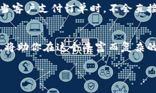 数字钱包能开小号吗？揭秘背后的秘密与风险

数字钱包,小号,隐私保护/guanjianci

引言：数字时代的隐私之选
在这个信息如潮水般涌来的数字时代，我们的生活几乎每一处都与互联网息息相关。支付方式的革新使得数字钱包成为越来越多人生活中的必需品。或许你已经在思考，数字钱包真的能开小号吗？在这个问题背后，我们不仅要面对技术的挑战，更是对个人隐私和安全的深度考量。

什么是数字钱包？
在进入话题之前，让我们先看看什么是数字钱包。可以把它想象成一个虚拟的皮夹子，它能储存您的银行卡、信用卡信息，还能进行各种支付交易。想象一下，您在繁忙的城市中，走进一家咖啡店，坐在窗边，点一杯香浓的拿铁，轻松扫一扫二维码，便能完成支付。这种便利与时尚，正是数字钱包的魅力所在。

小号的概念与背景
小号，常常被人用来形容一个人用不同于主账户的方式进行交易。这就像在社交生活中，您可能有一个个人号和一个工作号，以便于处理不同的社交关系。一个人的身份在不同的环境中可能会有所变化，小号有时候成为了保持隐私的重要工具。那么，数字钱包能否也创造出这些“第二身份”？

数字钱包开启小号的可能性
答复这个问题的关键在于——能否在数字钱包中创建多个账户。实际上，许多数字钱包服务提供商允许用户使用不同的电子邮件地址或手机号码注册多个账户，共同构成“多个小号”。这些账户可以独立操作，进而达到保护隐私的目的。例如，一个用户可能希望为自己的网上购物、家人或朋友的请款与收款等事务创建不同的“小号”，来分开管理资金流动。

小号潜在的风险与禁忌
然而，开启多个小号并非完全没有风险。首先，构建多个账户涉及到隐私和安全问题。您要清楚地了解，怎样进行登录、密码保护，如何畅享不同的小号之间的交易与转账。在进行账户设定时，尤其是涉及到敏感信息时，需保持警惕。再者，数字钱包的服务条款通常会规定一个用户只能持有特定数量的账户。违反这些规定可能导致账户冻结，甚至法律问题。

如何安全使用数字钱包小号
了解了数字钱包的双面性以后，如何安全使用“小号”就显得格外重要。首先，建议为每个小号设定复杂的密码，并定期更换，保证密码强度，使用一段时间后就换成新的。同时，启用双重身份验证，增加账户安全性。此外，不建议将重要的个人和财务信息存储在小号中，以避免潜在的泄漏。

用户体验: 真实案例分享
想象一下，一个年轻的电商创业者，为了更好地管理公司与个人的财务，创建了一个专门用于业务交易的数字钱包小号。这个小号不仅让他的业务经营更加高效，更在潜移默化中保护了个人隐私。每当客户支付订单时，不会直接显示他的真实姓名，而是通过这个小号完成交易，让他在生意上游刃有余。

总结：数字钱包与小号的明智选择
在数字化转型的时代，数字钱包所带来的便利性是不可否认的，而小号的存在更是为隐私保护开辟了新的可能。但在享受便利的同时，务必要谨慎并理智地对待小号的使用。了解风险、增强安全意识，将助你在这个丰富而复杂的数字世界中保持安全与隐私。随着数字化的发展，未来或许会有更高级的方式来保护个人隐私，值得我们持续关注。让我们在不断变化的科技潮流中，灵活应对，探索出最适合自己的数字生活方式。 

(请注意：本文为示例，实际内容可以根据具体要求进行修改和拓展。)