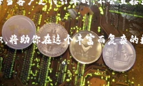 数字钱包能开小号吗？揭秘背后的秘密与风险

数字钱包,小号,隐私保护/guanjianci

引言：数字时代的隐私之选
在这个信息如潮水般涌来的数字时代，我们的生活几乎每一处都与互联网息息相关。支付方式的革新使得数字钱包成为越来越多人生活中的必需品。或许你已经在思考，数字钱包真的能开小号吗？在这个问题背后，我们不仅要面对技术的挑战，更是对个人隐私和安全的深度考量。

什么是数字钱包？
在进入话题之前，让我们先看看什么是数字钱包。可以把它想象成一个虚拟的皮夹子，它能储存您的银行卡、信用卡信息，还能进行各种支付交易。想象一下，您在繁忙的城市中，走进一家咖啡店，坐在窗边，点一杯香浓的拿铁，轻松扫一扫二维码，便能完成支付。这种便利与时尚，正是数字钱包的魅力所在。

小号的概念与背景
小号，常常被人用来形容一个人用不同于主账户的方式进行交易。这就像在社交生活中，您可能有一个个人号和一个工作号，以便于处理不同的社交关系。一个人的身份在不同的环境中可能会有所变化，小号有时候成为了保持隐私的重要工具。那么，数字钱包能否也创造出这些“第二身份”？

数字钱包开启小号的可能性
答复这个问题的关键在于——能否在数字钱包中创建多个账户。实际上，许多数字钱包服务提供商允许用户使用不同的电子邮件地址或手机号码注册多个账户，共同构成“多个小号”。这些账户可以独立操作，进而达到保护隐私的目的。例如，一个用户可能希望为自己的网上购物、家人或朋友的请款与收款等事务创建不同的“小号”，来分开管理资金流动。

小号潜在的风险与禁忌
然而，开启多个小号并非完全没有风险。首先，构建多个账户涉及到隐私和安全问题。您要清楚地了解，怎样进行登录、密码保护，如何畅享不同的小号之间的交易与转账。在进行账户设定时，尤其是涉及到敏感信息时，需保持警惕。再者，数字钱包的服务条款通常会规定一个用户只能持有特定数量的账户。违反这些规定可能导致账户冻结，甚至法律问题。

如何安全使用数字钱包小号
了解了数字钱包的双面性以后，如何安全使用“小号”就显得格外重要。首先，建议为每个小号设定复杂的密码，并定期更换，保证密码强度，使用一段时间后就换成新的。同时，启用双重身份验证，增加账户安全性。此外，不建议将重要的个人和财务信息存储在小号中，以避免潜在的泄漏。

用户体验: 真实案例分享
想象一下，一个年轻的电商创业者，为了更好地管理公司与个人的财务，创建了一个专门用于业务交易的数字钱包小号。这个小号不仅让他的业务经营更加高效，更在潜移默化中保护了个人隐私。每当客户支付订单时，不会直接显示他的真实姓名，而是通过这个小号完成交易，让他在生意上游刃有余。

总结：数字钱包与小号的明智选择
在数字化转型的时代，数字钱包所带来的便利性是不可否认的，而小号的存在更是为隐私保护开辟了新的可能。但在享受便利的同时，务必要谨慎并理智地对待小号的使用。了解风险、增强安全意识，将助你在这个丰富而复杂的数字世界中保持安全与隐私。随着数字化的发展，未来或许会有更高级的方式来保护个人隐私，值得我们持续关注。让我们在不断变化的科技潮流中，灵活应对，探索出最适合自己的数字生活方式。 

(请注意：本文为示例，实际内容可以根据具体要求进行修改和拓展。)