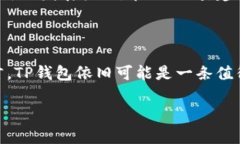 在探讨“TP钱包在国内是否还可以使用”这个问题