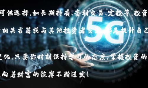 biao ti数字货币钱包存钱的正确方式：从零开始的财富密码/biao ti

数字货币, 钱包, 存钱/guanjianci

引言：数字货币的崛起与钱包的作用
在这个科技与金融交织的现代世界，数字货币如晨曦中的新星，炙手可热，吸引着越来越多的人们关注和参与。想要在这场财富游戏中占得先机，始终离不开的环节便是数字货币钱包，它如同一个安全的金库，承载着你的财富与未来。

何为数字货币钱包？
首先，让我们揭开数字货币钱包的神秘面纱。数字货币钱包并不仅仅是一个存储币的地方，它更像是你在虚拟世界中的身份证，保障你的资产安全。钱包的种类繁多，有软件钱包、硬件钱包、在线钱包等，每一种都有其独特的特点和使用场景。

想象一下，一个精美的硬件钱包如同一个锁着的金盒，里面藏着你辛苦赚来的数字货币。而软件钱包则更便捷，随身携带，随时可以在手机屏幕上进行交易。但无论是何种钱包，最重要的是如何安全地存入并管理这些数字资产。

第一步：选择合适的钱包
选择一个合适的钱包就像是挑选一把安全的钥匙，只有对的钥匙才能打开你的金库。对于新手来说，软件钱包或在线钱包通常使用更为方便。但如果你已经对市场有一定了解，并希望长期保存自己的资产，那么硬件钱包无疑是最佳选择。

市面上多种品牌的硬件钱包，像是Ledger、Trezor等，都是经过市场验证的安全产品。在选择时，务必关注用户评价与使用者的实际体验，以便找到最适合自己的那一款。

第二步：创建钱包账户
完成钱包的选择后，是时候创建你的钱包账户了。这个过程就像是在晨曦中的老桥上播撒种子，等待着未来的丰收。你需要设置一个强密码，确保密码的复杂性，以防止黑客的窥探。

同时，钱包会提供给你一组恢复助记词，记下这些词汇就如记住自己最珍贵的秘密。切记，助记词和密码绝不能泄露给任何人，它们是你通往财富之门的钥匙。

第三步：充值资金进入钱包
一旦你成功创建了钱包账户，就可以开始向钱包中输送资金。这一步可以通过交易所来实现，就如同在丰饶的田野中播种，等待着成长的每一个希望。你需要选择一个可信赖的交易平台，注册账号并进行实名认证，这样才能顺畅地进行数字货币的购买。

在交易所中，你可以选择用法币（如美元、人民币等）兑换数字货币，通过银行卡、支付宝或其他支付方式进行充值。不过，在交易过程中，要注意平台的手续费和兑换费率，选择最划算的方案，以确保你投入的每一分钱都能为你增值。

第四步：将数字货币转入钱包
购买成功后，看着数字货币在交易所的账户上如同得到了丰收的果实，你的下一步便是将这些果实采摘，转入你的数字货币钱包。在交易所中，找到“提币”选项，输入你的钱包地址，要确保这个地址的准确性，以免造成不可挽回的损失。

在填写完信息后，确认转账，稍等片刻，你的钱包里将会出现你刚刚购得的数字货币。想象着这份财富在你手中慢慢汇聚，未来的日子里，它将为你开启一扇扇崭新的大门。

第五步：如何安全存储？
数字货币的存储安全性是不可忽视的重要环节。想象一下，夜空中繁星点点，虽美丽却也脆弱。为你的钱包布下四道锁，确保安全：
ul
listrong启用双重验证：/strong大多数钱包和交易所提供双重验证功能，开启后即使密码被盗也能增加一层保护。/li
listrong定期更新软件：/strong保持钱包软件的最新版本，以免遭遇漏洞攻击。/li
listrong备份助记词：/strong将助记词保存在保险箱或其他安全的地方，避免丢失导致无法恢复钱包。/li
listrong警惕网络钓鱼：/strong时刻保持警惕，不轻信随机链接，确保在安全的网站上进行交易。/li
/ul

第六步：投资与收益
存入钱包的数字货币并不意味着结束，而是你财富新生的开始。在数字货币的世界中，有多种投资策略可供选择，如长期持有、套利交易、定投等。投资市场就像一片辽阔的海洋，波涛汹涌，机遇与风险共存。

无论你选择哪种策略，都需要对市场有充分的了解和敏锐的洞察力。参与社区讨论、关注专业分析、阅读相关书籍或与其他投资者交流，都是提升自己投资水平的好方法。

结语：向财富的彼岸进发
随着你对数字货币钱包存钱的深入了解，财富之路的帷幕已在你面前缓缓拉开。无论未来的道路如何变化，只要你时刻保持学习的态度，掌握投资的技巧，与时俱进，你的数字财富之旅必将璀璨夺目。

正如广袤海洋中的每一滴水，终将汇聚成涛声壮阔的海洋。让我们携手在数字货币的浪潮中，乘风破浪，向着财富的彼岸不断进发！