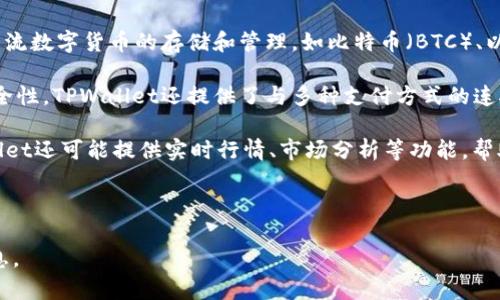 是的，TPWallet是一款功能丰富的钱包应用，用户可以通过它购买数字货币。TPWallet支持多种主流数字货币的存储和管理，如比特币（BTC）、以太坊（ETH）、币安币（BNB）等。用户可以通过该平台的集成功能进行数字货币的购买、交换和转账。

用户在TPWallet上购买数字货币时，通常需要注册账户并完成身份验证，这样可以确保交易的安全性。TPWallet还提供了与多种支付方式的连接，包括信用卡和银行转账，使得数字货币的购买更加便捷。

此外，TPWallet还具备安全保障措施，如私钥保护、多重签名等，确保用户的资产安全。同时，TPWallet还可能提供实时行情、市场分析等功能，帮助用户做出更明智的交易决策。

需要注意的是，数字货币市场波动性较大，购买时应谨慎行事，并考虑自己的风险承受能力。

如果你对购买数字货币的具体步骤或其他相关问题有兴趣，请告诉我，我将乐意提供更多详细信息。