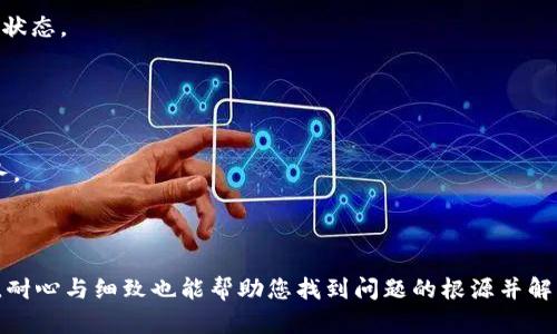 将屎币（SHIT）转移到TPWallet上，但不显示的问题可能涉及多个方面。以下是一些可能的原因和解决方案：

### 一、确认交易是否成功

检查区块链交易状态
首先，您需要确认您的转账交易是否已在区块链上成功完成。您可以使用区块浏览器（如Etherscan或BscScan等，根据您的屎币是基于哪个区块链）输入您的钱包地址或交易哈希（TXID）进行查询。如果交易状态显示为“成功”，那么资金已经转入您的钱包。若状态为“待确认”或失败，您需要等待或联系交易所支持。

### 二、TPWallet连接问题

核对TPWallet设置
确保您的TPWallet已正确配置。有时由于网络连接或钱包设置问题，您可能无法及时看到更新的信息。退出账户并重新登录，或者尝试切换不同的网络（如主网和测试网）以重新加载数据。

### 三、更新钱包

检查是否需要更新
确保您使用的TPWallet是最新版本。开发者经常推出新版本以修复bug或提高性能，如果您使用的是较旧版本，可能会导致显示问题。前往应用商店或官网下载最新版本进行更新。

### 四、代币添加

手动添加代币信息
屎币作为小众和新兴的代币，可能不会自动显示在TPWallet中。在钱包界面中找到“添加代币”或“添加自定义代币”的选项，您需要输入屎币的合约地址、符号和小数位数。合约地址可以在屎币的官方网站或相关区块链浏览器找到。

### 五、网络问题

检查网络连接
顺畅的网络连接对于钱包的正常操作至关重要。请确保您的设备连接到稳定的互联网，有时不稳定的网络可能导致钱包无法实时更新状态。

### 六、联系客服

咨询TPWallet支持团队
如果以上步骤都无法解决您的问题，建议您直接联系客服寻求帮助。提供您的钱包地址及交易详细信息，以便他们能够更好地为您服务。

### 总结

战胜转账不显示的问题需要逐步排查。从交易确认、钱包设置到网络连接，确保每一步都处于正常状态。即使在繁忙的数字货币世界中，耐心与细致也能帮助您找到问题的根源并解决它。希望您的屎币能够顺利显示，并在TPWallet中给您带来更好的体验！