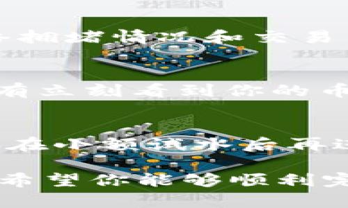 在TPWallet中将U（通常指Tether USDT或是某种稳定币）交换为BNB（币安币）的步骤相对简单。下面我将详细介绍换币的流程，帮助你顺利完成交易。

步骤一：打开TPWallet应用
首先，确保你已经在手机上安装并打开了TPWallet应用。如果你还没有注册账户，请按照指引完成账户的注册与设置。

步骤二：选择“兑换”功能
在TPWallet主界面中，通常会找到一个“兑换”或“交易”的选项。点击进入该功能，你将看到可交易的各种数字货币。

步骤三：选择交易对
在兑换界面，你需要选择想要交易的货币对。在这里，你要将U（USDT）选择为“兑换来源”，而BNB则选择为“兑换目标”。这样，你就设定好了将U换成BNB的交易对。

步骤四：输入兑换数量
在页面上，你会看到一个输入框，允许你输入想要兑换的USDT数量。在这里，输入你希望兑换的数量，系统会自动计算出你将获得的BNB数量。注意查看交换比例和可能的交易手续费。

步骤五：确认交易信息
在输入数量后，仔细核对交易信息，包括交易对、兑换数量、当前汇率和手续费等。确保所有信息都准确无误后，你可以点击“确认”或“兑换”按钮以继续。

步骤六：输入交易密码
为了确保交易的安全性，TPWallet会要求你输入交易密码。请确保输入正确，以防止因密码错误导致的交易失败。

步骤七：等待交易完成
在确认交易后，系统会处理你的请求。这可能需要几秒到几分钟不等，具体时间取决于网络拥堵情况和交易量。你可以在交易记录中查看交易状态。

步骤八：检查你的BNB余额
交易完成后，返回到TPWallet主界面，查看你的资产余额，确保BNB已经成功到账。如果没有立刻看到你的币，稍等片刻，有时候区块链网络会延迟更新余额信息。

注意事项
在进行交易时，要保持警惕，确保网络安全，避免在不安全的环境下进行交易。此外，建议你在小额试水后再进行大额交易，以降低风险。同时，注意市场波动，选择适合的兑换时机，以获得更好的价格。

通过以上步骤，相信你已经掌握了如何在TPWallet中将U（USDT）兑换为BNB的操作流程。希望你能够顺利完成交易，享受数字货币带来的乐趣！