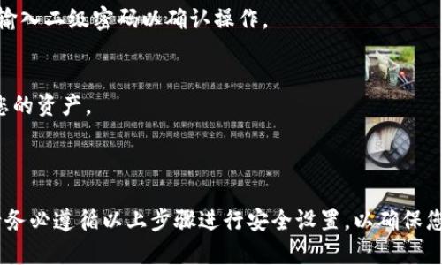 设置TPWallet的二级密码可以增加您的账户安全性，确保您的资产安全。以下是详细的设置步骤：

### 1. 下载和安装TPWallet
首先，确保您已经在手机上下载并安装了TPWallet应用。您可以通过各大应用商店或TPWallet的官方网站下载。

### 2. 创建或登录账户
打开TPWallet应用后，您可以选择创建新账户或者登录现有账户。如果您是第一次使用，可以按照提示进行账户创建。

### 3. 进入安全设置
登录后，在主界面找到“设置”或“安全”选项，通常这个选项会放在账户信息的下方。点击进入。

### 4. 找到设置二级密码的选项
在“安全”设置中，寻找“二级密码”或“资产保护”等相关的选项。点击进入。

### 5. 创建二级密码
在设置二级密码的界面，您需要输入一个新的二级密码。请注意，二级密码通常需要包含字母、数字及特殊符号，以增加密码的强度。确认输入无误后，点击“确认”或“保存”。

### 6. 验证二级密码
通常，在设置完二级密码后，系统会要求您再次输入二级密码进行验证。确保输入的密码正确后，完成设置。

### 7. 完成设置
一旦二级密码设置成功，您会收到提示。此时，您可以返回到安全设置页面确认二级密码已开启。

### 8. 使用二级密码
在使用TPWallet进行转账或者其他安全操作时，系统会要求您输入二级密码以确认操作。

### 注意事项
1. 请务必牢记您的二级密码。如果忘记，您可能无法恢复访问您的资产。
2. 定期更换二级密码，以提高账户安全性。
3. 不要与他人分享您的二级密码，包括技术支持人员。

通过设置二级密码，您可以显著增强TPWallet账户的安全性，请务必遵循以上步骤进行安全设置，以确保您的数字资产安全无虞。