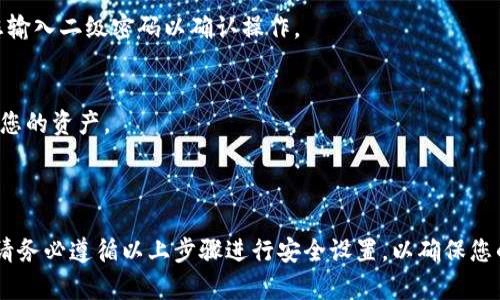 设置TPWallet的二级密码可以增加您的账户安全性，确保您的资产安全。以下是详细的设置步骤：

### 1. 下载和安装TPWallet
首先，确保您已经在手机上下载并安装了TPWallet应用。您可以通过各大应用商店或TPWallet的官方网站下载。

### 2. 创建或登录账户
打开TPWallet应用后，您可以选择创建新账户或者登录现有账户。如果您是第一次使用，可以按照提示进行账户创建。

### 3. 进入安全设置
登录后，在主界面找到“设置”或“安全”选项，通常这个选项会放在账户信息的下方。点击进入。

### 4. 找到设置二级密码的选项
在“安全”设置中，寻找“二级密码”或“资产保护”等相关的选项。点击进入。

### 5. 创建二级密码
在设置二级密码的界面，您需要输入一个新的二级密码。请注意，二级密码通常需要包含字母、数字及特殊符号，以增加密码的强度。确认输入无误后，点击“确认”或“保存”。

### 6. 验证二级密码
通常，在设置完二级密码后，系统会要求您再次输入二级密码进行验证。确保输入的密码正确后，完成设置。

### 7. 完成设置
一旦二级密码设置成功，您会收到提示。此时，您可以返回到安全设置页面确认二级密码已开启。

### 8. 使用二级密码
在使用TPWallet进行转账或者其他安全操作时，系统会要求您输入二级密码以确认操作。

### 注意事项
1. 请务必牢记您的二级密码。如果忘记，您可能无法恢复访问您的资产。
2. 定期更换二级密码，以提高账户安全性。
3. 不要与他人分享您的二级密码，包括技术支持人员。

通过设置二级密码，您可以显著增强TPWallet账户的安全性，请务必遵循以上步骤进行安全设置，以确保您的数字资产安全无虞。