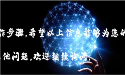 关于“ibox数字钱包可以关吗”的问题，可以通过以下几个方面进行解答。

### 1. ibox数字钱包简介
什么是ibox数字钱包？
ibox数字钱包是一款旨在为用户提供安全便捷的数字资产管理平台。它不仅可以存储各种加密货币，还支持实用的支付和交易功能，让用户在数字金融世界中游刃有余。通过ibas，用户能够轻松进行买卖交易、资产转移以及账单支付。

### 2. 关闭ibox数字钱包的必要性
为何要考虑关闭数字钱包？
在使用数字钱包的过程中，用户可能会因为多种原因考虑关闭或不再使用该账本。例如，个人财务的重组、使用其他平台的便利性、平台安全问题或是单纯的习惯变化等，都会促使用户思考是否需要结束当前的使用体验。

### 3. 关闭ibox数字钱包的步骤
如何关闭您的ibox数字钱包？
如果您决定不再使用ibox数字钱包，以下是关闭账户的步骤：
1. **登陆您的ibox账户**：首先，您需要使用自己注册的邮箱和密码登录ibox应用。
2. **访问账户设置**：在应用界面，通常会有一个“设置”或者“个人信息”选项，点击进入。
3. **查找关闭账户的选项**：在账户设置中，寻找“关闭账户”或“注销服务”的相关提示。
4. **确认身份**：为了保护用户的安全，平台可能会要求您进行身份确认，如发送验证码到注册的邮箱或手机。
5. **提交关闭请求**：完成身份确认后，按照提示提交关闭请求，通常会有一个确认按钮。
6. **等待处理**：关闭请求提交后，平台会进行审核，您可能会在短时间内收到邮件确认账户已成功关闭。

### 4. 关闭数字钱包后的影响
关闭数字钱包后需要注意哪些事项？
在成功关闭ibox数字钱包之后，用户需要注意以下几个要点：
1. **资产转移**：在关闭钱包之前，确保您已经将所有的加密资产转移到其他钱包，否则将会面临资产损失的风险。
2. **交易历史保存**：考虑到日后可能需要对过去的交易进行查阅，建议在关闭之前将相关的交易记录进行存档。
3. **安全问题**：关闭数字钱包后，确保您未使用该钱包的账户信息已经被安全删除，以避免未来的安全隐患。

### 5. 结语
总结
虽然关闭ibox数字钱包是一个简单的过程，但在此之前，用户应当仔细考虑关闭的原因、影响以及操作步骤。希望以上信息能够为您的决策提供帮助。如果您有更多的疑问，可以随时咨询ibox的客服支持，获得更详尽的解答。

以上是针对“ibox数字钱包可以关吗”的全面解答和详细介绍。希望这条信息能帮到您！如果您还有其他问题，欢迎继续询问。