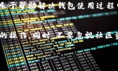 在使用TPWallet等数字货币钱包时，遇到“找不到合