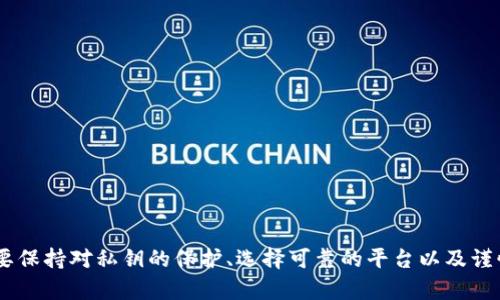 要回答这个问题，我们可以从几个角度来分析TPWallet的功能和安全性。

### 1. TPWallet概述

TPWallet 是一个多功能的数字钱包，加密货币用户可以用它来存储、转账和交易不同类型的加密资产。然而，对于许多用户来说，直接将加密货币转入传统银行账户（银行卡）是一个关心的问题。

### 2. 能否转入银行卡？

TPWallet本身并不直接支持将加密货币转入银行卡。一般来说，用户需要通过一些步骤来实现：

- **第三方交易所**：用户需要将他们的加密货币提取到一个支持法币交易的加密货币交易所（如币安、火币等）。这些交易所通常允许用户将加密货币转换为法定货币，然后提取到银行卡。
- **提取到银行卡**：找到合适的交易所后，用户可以将法定货币二次提取到自己的银行卡。在这个过程中，用户需要验证身份，以符合相关的法律法规。

总之，虽然TPWallet不能直接将加密资产转入银行卡，但借助其他平台是可以实现的。

### 3. 安全性

使用TPWallet的安全性主要体现在以下几个方面：

- **私钥管理**：TPWallet采用私钥管理的方式，用户拥有自己的密钥。这个特点使得用户对自己的资产有完全控制权。然而，私钥的安全性至关重要，用户必须妥善保存，避免被他人获取。
- **双重认证**：TPWallet提供双重认证功能，增加账户安全性。即使黑客获取了密码，没有第二道认证也是无法进入账户。
- **交易透明性**：区块链技术的透明性确保交易记录不可篡改，这在一定程度上提升了安全性。

尽管如此，将加密资产转入银行卡的过程依然存在风险，如：

- **第三方平台的风险**：用户在交易所进行操作时需要选择可靠的平台，不法分子可能利用不安全的平台进行诈骗或盗窃。
- **市场波动**：加密货币市场波动剧烈，用户在提现过程中可能面临价值损失。

### 4. 如何安全操作

如果用户希望将TPWallet中的加密资产提现到银行卡，可以遵循以下步骤，以确保安全：

- **选择可靠的交易所**：选择知名度高、用户评价好的交易所，尽量避免小型、不知名的平台。
- **确保网络安全**：在进行资产转账时，确保自己使用的是安全的网络环境，避免在公共Wi-Fi网络下进行操作。
- **定期更改密码**：定期更新TPWallet和交易所的账户密码，并启用双重认证。
- **保持警惕**：注意网络钓鱼和诈骗行为，不要轻易点击不明链接或下载不明软件。

### 结论

TPWallet可以成为加密货币用户的一个方便工具，但直接将加密资产转入银行卡需要通过第三方交易所进行。安全性方面，用户需要保持对私钥的保护、选择可靠的平台以及谨慎操作。虽然这一过程可能稍显复杂，但只要注意相关的安全措施和操作流程，就能够有效地保护自己的资产，顺利地完成资金转换。