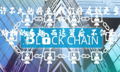 tpwallet联接商城：开启数字资产新时空

tpwallet, 数字资产, 联接商城/guanjianci

在数字时代的浪潮中，资产的管理与交易已不再局限于传统的金融机构和渠道。随着区块链技术的快速发展，越来越多的数字钱包和商城相继涌现，其中tpwallet作为一个新兴的数字资产管理平台，因其独特的功能和便捷的操作掀起了一阵热潮。今天，我们将深入探索tpwallet如何联接商城，以及它为用户带来的前沿体验。

什么是tpwallet？
tpwallet是一个先进的数字资产钱包，提供了一系列用于存储、管理和交易各种数字资产的功能。想象一下，在一个声音嘈杂的市场中，你手中握有一把金钥匙，它能够将你通往所有数字宝藏的门打开。tpwallet正是那把钥匙，不仅支持主流的加密货币，如比特币、以太坊等，还能将不同数字资产与商城连接，提供便捷的消费方式。

tpwallet如何联接商城？
在讨论tpwallet与商城的联接机制之前，我们可以先想象一下一个购物的场景：熙熙攘攘的商业街，琳琅满目的商品摆放在每一个店铺的橱窗中。当你走进一家时尚的咖啡馆，正好看到心仪已久的手工陶瓷杯，然而，结账这一环节却成了你心中的一道门槛。此时，若你有一个使用方便的数字钱包，便能瞬间解决所有烦恼。tpwallet正是为了满足这种需求而生。
tpwallet与商城的联接方式主要依靠API接口技术，通过这一契机，用户在商城中选购商品时，便可以直接利用tpwallet中的数字资产快闪支付。无需繁琐的转换步骤，轻松实现从钱包到商家的资金流转。想象一下，在你选择好商品后，轻轻点击几下屏幕，便完成了支付，这种顺畅而高效的体验无疑让购物变得更加愉悦。

安全性如何保障
安全性是数字资产钱包最重视的方面。回到那家充满人气的咖啡馆，想象你正准备进行支付，然而一位身穿黑衣的人潜伏在角落。他的目标是获取你的密码，而你却全然不知。tpwallet通过采用多种安全机制，如多重签名技术和私钥管理，确保用户的资产始终处于安全状态。用户可以在明亮而温馨的咖啡馆中尽情享受美好午后，而无需担忧资产安全。

用户体验的个性化
每个人都有自己的购物习惯和偏好，当这些细节被关注时，购物体验将变得格外温馨。tpwallet采用智能推荐系统，通过分析用户的购买历史和兴趣，向用户推荐最合适的商品。这种个性化的服务就像在一个古朴的市集，有一位细心的店主，准确地了解你的喜好，随时为你推荐独特的商品，使体验更加贴心。

商城中的数字资产消费
想象一下，走在小巷里的手工艺品店，这里每一个艺术品都蕴含着制作者的情感与故事。而在这样的地方，如果你能用tpwallet中的数字资产直接支付，那该是多么令人兴奋的事情。tpwallet已与多家优质商城联手，用户可用自己的数字资产，无缝衔接地完成从线上到线下的消费流程。这不仅让交易变得更加透明，也让每一笔支出都富有文化内涵与情感链接。

未来的展望
展望未来，tpwallet将继续扩大其在数字商城领域的足迹，计划与更多商家合作，不断丰富用户的消费选择。随着技术的不断进步，tpwallet也将不断自身的功能，也许不久的将来，我们将看到更多以数字货币为基础的创新消费模式。这就像是晨雾中的老桥，稳稳地跨越在数字经济的河流上，为人们通往更广阔的世界打开了崭新的大门。

在这个数字化快速发展的时代，tpwallet为用户提供了无与伦比的便利与探索机会。低门槛的交易体验，加上强大的安全保障，让每一个用户都能在舒适中尽情享受购物的乐趣。而这背后，不仅是在数字资产的交易，更是在开启一场关于文化、情感与个性的深邃旅程。

因此，不要犹豫，立即体验tpwallet的魅力吧！加入这个数字时代的旋涡，收获属于你的独特购物体验，开启属于你的数字资产新时空！