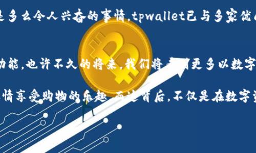 tpwallet联接商城：开启数字资产新时空

tpwallet, 数字资产, 联接商城/guanjianci

在数字时代的浪潮中，资产的管理与交易已不再局限于传统的金融机构和渠道。随着区块链技术的快速发展，越来越多的数字钱包和商城相继涌现，其中tpwallet作为一个新兴的数字资产管理平台，因其独特的功能和便捷的操作掀起了一阵热潮。今天，我们将深入探索tpwallet如何联接商城，以及它为用户带来的前沿体验。

什么是tpwallet？
tpwallet是一个先进的数字资产钱包，提供了一系列用于存储、管理和交易各种数字资产的功能。想象一下，在一个声音嘈杂的市场中，你手中握有一把金钥匙，它能够将你通往所有数字宝藏的门打开。tpwallet正是那把钥匙，不仅支持主流的加密货币，如比特币、以太坊等，还能将不同数字资产与商城连接，提供便捷的消费方式。

tpwallet如何联接商城？
在讨论tpwallet与商城的联接机制之前，我们可以先想象一下一个购物的场景：熙熙攘攘的商业街，琳琅满目的商品摆放在每一个店铺的橱窗中。当你走进一家时尚的咖啡馆，正好看到心仪已久的手工陶瓷杯，然而，结账这一环节却成了你心中的一道门槛。此时，若你有一个使用方便的数字钱包，便能瞬间解决所有烦恼。tpwallet正是为了满足这种需求而生。
tpwallet与商城的联接方式主要依靠API接口技术，通过这一契机，用户在商城中选购商品时，便可以直接利用tpwallet中的数字资产快闪支付。无需繁琐的转换步骤，轻松实现从钱包到商家的资金流转。想象一下，在你选择好商品后，轻轻点击几下屏幕，便完成了支付，这种顺畅而高效的体验无疑让购物变得更加愉悦。

安全性如何保障
安全性是数字资产钱包最重视的方面。回到那家充满人气的咖啡馆，想象你正准备进行支付，然而一位身穿黑衣的人潜伏在角落。他的目标是获取你的密码，而你却全然不知。tpwallet通过采用多种安全机制，如多重签名技术和私钥管理，确保用户的资产始终处于安全状态。用户可以在明亮而温馨的咖啡馆中尽情享受美好午后，而无需担忧资产安全。

用户体验的个性化
每个人都有自己的购物习惯和偏好，当这些细节被关注时，购物体验将变得格外温馨。tpwallet采用智能推荐系统，通过分析用户的购买历史和兴趣，向用户推荐最合适的商品。这种个性化的服务就像在一个古朴的市集，有一位细心的店主，准确地了解你的喜好，随时为你推荐独特的商品，使体验更加贴心。

商城中的数字资产消费
想象一下，走在小巷里的手工艺品店，这里每一个艺术品都蕴含着制作者的情感与故事。而在这样的地方，如果你能用tpwallet中的数字资产直接支付，那该是多么令人兴奋的事情。tpwallet已与多家优质商城联手，用户可用自己的数字资产，无缝衔接地完成从线上到线下的消费流程。这不仅让交易变得更加透明，也让每一笔支出都富有文化内涵与情感链接。

未来的展望
展望未来，tpwallet将继续扩大其在数字商城领域的足迹，计划与更多商家合作，不断丰富用户的消费选择。随着技术的不断进步，tpwallet也将不断自身的功能，也许不久的将来，我们将看到更多以数字货币为基础的创新消费模式。这就像是晨雾中的老桥，稳稳地跨越在数字经济的河流上，为人们通往更广阔的世界打开了崭新的大门。

在这个数字化快速发展的时代，tpwallet为用户提供了无与伦比的便利与探索机会。低门槛的交易体验，加上强大的安全保障，让每一个用户都能在舒适中尽情享受购物的乐趣。而这背后，不仅是在数字资产的交易，更是在开启一场关于文化、情感与个性的深邃旅程。

因此，不要犹豫，立即体验tpwallet的魅力吧！加入这个数字时代的旋涡，收获属于你的独特购物体验，开启属于你的数字资产新时空！