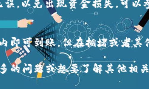 在讨论从币安提币到 TPWallet 的时间问题时，我们需要考虑几个因素，包括区块链的处理速度、网络拥堵情况以及你选择的提币方式。下面将为你详细解答这一问题。

币安提币的基本流程
币安（Binance）作为全球领先的加密货币交易所，其提币流程相对简单。首先，你需要将你的资金从币安的交易所提取到你的钱包。在这个过程中，你需要选择提币的币种、输入你 TPWallet 的地址，并确认交易请求。此时，你可能还需要进行身份验证以确保安全。

不同区块链的速度
提币的时间主要受到所选择的区块链的影响。例如，比特币（Bitcoin）和以太坊（Ethereum）这两种主流的区块链网络，通常会有不同的处理速度。比特币网络在交易确认上相对缓慢，通常需要 10 分钟到 1 小时，而以太坊网络则相对较快，通常在几分钟内可以完成交易。

网络拥堵与确认时间
当然，区块链网络的拥堵情况也会影响提币的时间。如果当前网络上有大量的交易在等待处理，你的交易可能会被延迟。例如，在市场波动较大的某些时段，很多用户可能同时进行提币，导致网络拥堵，从而需要更长时间来确认交易。在这种情况下，你可能需要额外的耐心。

TPWallet 的接收速度
TPWallet 本身作为一个多链钱包，具备接收各种数字资产的能力。在你提交了从币安提币的请求后，TPWallet 会在第一时间对收到的到账进行确认。一旦区块链确认了你的交易，TPWallet 将会迅速更新你的钱包余额。

综合时间预估
综上所述，从币安提币到 TPWallet 的时间并不是固定的。一般而言，在网络正常、没有拥堵的情况下，提币时间大约在 10 分钟到 1 小时之间。但也可能因为区块链的确认时间、网络状况等因素，影响到账时间。在某些情况下，可能需要几个小时，甚至更久。

如何提高提币速度
如果你希望提币更快，可以考虑在网络负荷较低的时间提币，或者选择较快的代币进行提币。同时，确保输入的地址正确无误，以免出现资金损失。可以参考币安和 TPWallet 的官方资料，获取最新的信息与建议。

总结
提币是加密货币交易中重要的一部分，从币安提币到 TPWallet 的时间受多种因素影响。虽然一般情况下在合理的时间内即可到账，但在拥堵或者其他特殊情况下可能需要更多的耐心。了解并提前准备，有助于你顺利完成提币过程。 

上述内容简要介绍了从币安提币到 TPWallet 的时间因素和注意事项，希望能帮助你更好地理解这一过程。如果你有更多的问题或想要了解其他相关主题，请随时提问！