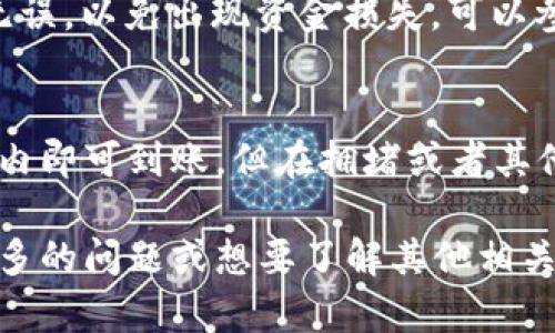 在讨论从币安提币到 TPWallet 的时间问题时，我们需要考虑几个因素，包括区块链的处理速度、网络拥堵情况以及你选择的提币方式。下面将为你详细解答这一问题。

币安提币的基本流程
币安（Binance）作为全球领先的加密货币交易所，其提币流程相对简单。首先，你需要将你的资金从币安的交易所提取到你的钱包。在这个过程中，你需要选择提币的币种、输入你 TPWallet 的地址，并确认交易请求。此时，你可能还需要进行身份验证以确保安全。

不同区块链的速度
提币的时间主要受到所选择的区块链的影响。例如，比特币（Bitcoin）和以太坊（Ethereum）这两种主流的区块链网络，通常会有不同的处理速度。比特币网络在交易确认上相对缓慢，通常需要 10 分钟到 1 小时，而以太坊网络则相对较快，通常在几分钟内可以完成交易。

网络拥堵与确认时间
当然，区块链网络的拥堵情况也会影响提币的时间。如果当前网络上有大量的交易在等待处理，你的交易可能会被延迟。例如，在市场波动较大的某些时段，很多用户可能同时进行提币，导致网络拥堵，从而需要更长时间来确认交易。在这种情况下，你可能需要额外的耐心。

TPWallet 的接收速度
TPWallet 本身作为一个多链钱包，具备接收各种数字资产的能力。在你提交了从币安提币的请求后，TPWallet 会在第一时间对收到的到账进行确认。一旦区块链确认了你的交易，TPWallet 将会迅速更新你的钱包余额。

综合时间预估
综上所述，从币安提币到 TPWallet 的时间并不是固定的。一般而言，在网络正常、没有拥堵的情况下，提币时间大约在 10 分钟到 1 小时之间。但也可能因为区块链的确认时间、网络状况等因素，影响到账时间。在某些情况下，可能需要几个小时，甚至更久。

如何提高提币速度
如果你希望提币更快，可以考虑在网络负荷较低的时间提币，或者选择较快的代币进行提币。同时，确保输入的地址正确无误，以免出现资金损失。可以参考币安和 TPWallet 的官方资料，获取最新的信息与建议。

总结
提币是加密货币交易中重要的一部分，从币安提币到 TPWallet 的时间受多种因素影响。虽然一般情况下在合理的时间内即可到账，但在拥堵或者其他特殊情况下可能需要更多的耐心。了解并提前准备，有助于你顺利完成提币过程。 

上述内容简要介绍了从币安提币到 TPWallet 的时间因素和注意事项，希望能帮助你更好地理解这一过程。如果你有更多的问题或想要了解其他相关主题，请随时提问！