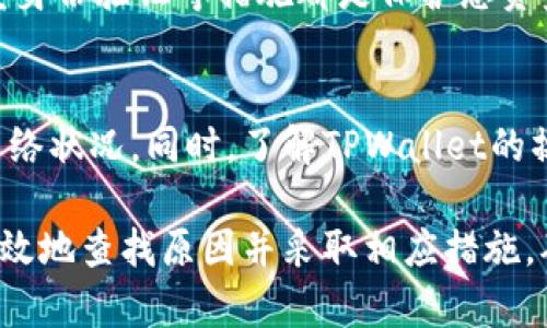 如果您在使用TPWallet进行转账时遇到未到账的情况，可以按照以下步骤进行处理：

确认交易状态
首先，您需要检查您的交易是否已经被确认。您可以通过TPWallet的区块链浏览器输入您的交易哈希（TxID）来查看交易的状态。如果交易显示为“未确认”，则说明交易仍在网络中处理。

检查收款地址
确保您输入的收款地址是正确的。如果地址错误，资金将无法发送到正确的账户。通常建议复制粘贴地址，而不是手动输入，以避免输入错误。

评估网络拥堵情况
有时候，网络拥堵也会导致转账延迟。您可以通过区块链浏览器查看当前网络的交易量和拥堵情况。如果网络繁忙，可能需要等待一些时间，转账才能被确认。

联系TPWallet客服
如果确认交易已处理但仍未到账，建议您联系TPWallet的客服支持。他们将能为您提供具体的信息和帮助。在联系之前，请准备好交易相关的信息，如交易哈希、发送和接收地址等。

注意资金安全
在解决问题的同时，请保持警惕，确保您的账户安全。定期更改密码，启用双重身份验证等措施都是保护您资金的重要手段。

避免未来问题
为了避免未来再出现类似问题，建议您在转账前再次确认所有信息并关注网络状况。同时，了解TPWallet的操作指南和常见问题解答也是很有帮助的。

总的来说，转账未到账的问题可能由多种因素引起。通过以上步骤，您应能有效地查找原因并采取相应措施。确保您的资金安全是最重要的！