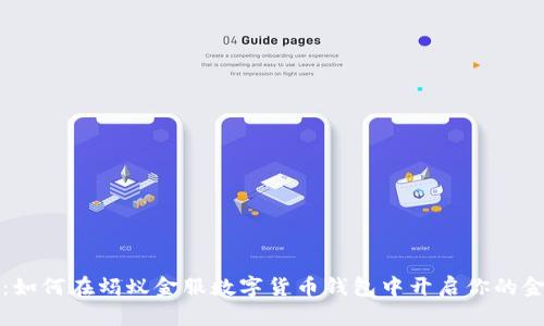 拥抱未来：如何在蚂蚁金服数字货币钱包中开启你的金融新篇章