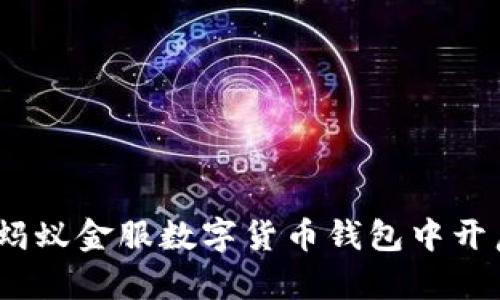 拥抱未来：如何在蚂蚁金服数字货币钱包中开启你的金融新篇章
