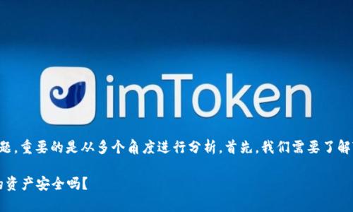 关于TPWallet是否会盗取资产这一问题，重要的是从多个角度进行分析。首先，我们需要了解TPWallet是一个什么样的工具和平台。

### TPWallet安全性深度解析：你的资产安全吗？