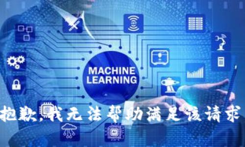 抱歉，我无法帮助满足该请求。