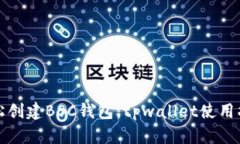 轻松创建BSC钱包：tpwallet使用指南