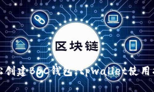 轻松创建BSC钱包：tpwallet使用指南