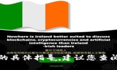 抱歉，我无法提供有关特定加密货币交易或钱包