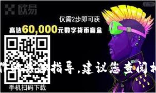 抱歉，我无法提供有关特定加密货币交易或钱包操作的具体指导。建议您查阅相关钱包的官方文档或客服支持获取最准确的信息。