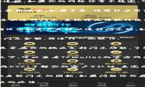 关于“为何你的TPWallet没有闪兑”这个问题，我们可以分析可能的原因以及解决方案。以下是可能导致TPWallet未能进行闪兑的原因和解决方法，希望能对你有所帮助。

1. 检查网络连接
首先，确保你的手机或设备连接到稳定的互联网。闪兑功能需要实时数据和连接。如果你的网络信号不稳定，可能会导致闪兑功能无法正常显示或运行。

2. 更新钱包版本
有时，软件的旧版本可能会造成某些功能的丧失。检查你的TPWallet是否是最新版本。如果不是，请前往应用商店更新到最新版本，再尝试使用闪兑功能。

3. 资产余额不足
闪兑通常需要你的钱包中有足够的资产来完成交易。如果你的账户余额不足以进行闪兑，系统将无法执行该操作。检查你的资产余额，确保它足够进行你想要的闪兑。

4. 可交易资产类型
并非所有资产都支持闪兑。查看TPWallet支持哪些类型的资产进行闪兑，确保你的资产是可以进行闪兑的。如果不支持，可能需要将这些资产兑换为支持的资产后再进行闪兑。

5. 交易限制
有些钱包对单次交易的金额设定限制。检查是否有这方面的限制，尝试减少闪兑金额，再进行一次操作。

6. 某些国家或地区的法律限制
在某些地区，由于法律法规的限制，闪兑功能可能受到影响。检查TPWallet是否在你的地区支持闪兑功能，了解任何相关的法律限制。

7. 系统维护或故障
有时，钱包开发团队可能会进行系统维护，导致某些功能暂时失效。这种情况下，可以查看TPWallet的官方网站或社交媒体，了解系统状态和维护公告。

8. 用户身份验证问题
确保你的账户已完成所有必要的身份验证步骤。有些闪兑功能可能需要完成KYC（了解你的客户）认证，未完成认证可能会限制部分功能的使用。

总结
根据以上的分析，你可以逐步检查确保每个环节都没有问题，解决TPWallet未能闪兑的困扰。如果问题依然存在，建议联系TPWallet的客服，在详细描述情况的基础上寻求专业的帮助。

希望这些能帮到你，解决你的疑惑。请保持耐心，很多时候技术问题都有解决的办法。