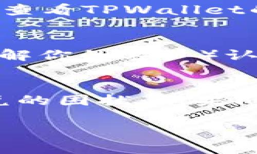 关于“为何你的TPWallet没有闪兑”这个问题，我们可以分析可能的原因以及解决方案。以下是可能导致TPWallet未能进行闪兑的原因和解决方法，希望能对你有所帮助。

1. 检查网络连接
首先，确保你的手机或设备连接到稳定的互联网。闪兑功能需要实时数据和连接。如果你的网络信号不稳定，可能会导致闪兑功能无法正常显示或运行。

2. 更新钱包版本
有时，软件的旧版本可能会造成某些功能的丧失。检查你的TPWallet是否是最新版本。如果不是，请前往应用商店更新到最新版本，再尝试使用闪兑功能。

3. 资产余额不足
闪兑通常需要你的钱包中有足够的资产来完成交易。如果你的账户余额不足以进行闪兑，系统将无法执行该操作。检查你的资产余额，确保它足够进行你想要的闪兑。

4. 可交易资产类型
并非所有资产都支持闪兑。查看TPWallet支持哪些类型的资产进行闪兑，确保你的资产是可以进行闪兑的。如果不支持，可能需要将这些资产兑换为支持的资产后再进行闪兑。

5. 交易限制
有些钱包对单次交易的金额设定限制。检查是否有这方面的限制，尝试减少闪兑金额，再进行一次操作。

6. 某些国家或地区的法律限制
在某些地区，由于法律法规的限制，闪兑功能可能受到影响。检查TPWallet是否在你的地区支持闪兑功能，了解任何相关的法律限制。

7. 系统维护或故障
有时，钱包开发团队可能会进行系统维护，导致某些功能暂时失效。这种情况下，可以查看TPWallet的官方网站或社交媒体，了解系统状态和维护公告。

8. 用户身份验证问题
确保你的账户已完成所有必要的身份验证步骤。有些闪兑功能可能需要完成KYC（了解你的客户）认证，未完成认证可能会限制部分功能的使用。

总结
根据以上的分析，你可以逐步检查确保每个环节都没有问题，解决TPWallet未能闪兑的困扰。如果问题依然存在，建议联系TPWallet的客服，在详细描述情况的基础上寻求专业的帮助。

希望这些能帮到你，解决你的疑惑。请保持耐心，很多时候技术问题都有解决的办法。