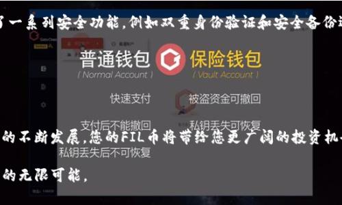 Fenxi如何在TPWallet添加FIL币？轻松掌握数字资产管理/Fenxi  
TPWallet, FIL币, 数字资产/guanjianci

第一步：了解TPWallet的基本功能

在晨曦中的数字货币世界，TPWallet如同一座坚固的数字堡垒，为您的虚拟货币提供安全的存储与管理服务。这款多功能的钱包支持多种加密货币，并以其简洁直观的界面受到广泛欢迎。在您踏上添加FIL币的旅程之前，有必要先熟悉一下TPWallet的基本功能，就如量入为出的老商贩，只有明白了工具的用途，才能更好地提高自己的交易效率。

TPWallet不仅提供了安全的资产管理平台，还有丰富的DApp生态，让用户可以方便地进行各种操作。无论是转账、交易，还是通过去中心化金融（DeFi）获得收益，TPWallet都为用户提供了各种可能性。因此，您即将在这片数字海洋中启航，添加FIL币便是您的第一步。

第二步：下载并安装TPWallet

若您还没有安装TPWallet，可以前往TPWallet的官方网站或者各大应用商店下载并安装。想象一下，您正在雨后初霁的市场中漫步，寻找那道闪亮的招牌，TPWallet便是您数字资产的明灯。

安装过程简单易行。找到适合您操作系统的版本，点击“下载”，随后按照指示完成安装。确保您从官方渠道下载，因为这就像在灯火阑珊处寻找信任的商贩，安全始终是第一位的。

第三步：创建或导入钱包

开始使用TPWallet之前，您需要创建一个新钱包或者导入已有的钱包。无论是哪种选择，都如同在古老的市场上挑选一件独特的手工艺品。您必须小心谨慎，确保自己的资产安全。

若是创建新钱包，系统会引导您设置一个强密码，并生成一串独特的助记词。请务必妥善保管这一份助记词，如同保管您家中传承已久的宝物，切忌随意分享和泄露。

第四步：添加FIL币

现在，您已准备好在TPWallet中添加FIL币。想象一下，您在熙熙攘攘的市場中，正准备拥抱这份珍贵的资源。选择“资产”选项，进入资产管理页面，在此您会看到一系列可供管理的加密货币。

点击“添加资产”，然后在列表中寻找到FIL币。若您没有看到FIL币，您也可以选择“添加自定义”选项，手动输入FIL币的合约地址，仿佛是在仔细翻阅市场指南，确保购入的每一项都是值得的。

第五步：确认交易与资产显示

添加完成后，您会在资产列表中看到FIL币的相关信息。此时，您如同终于收获了那枚心仪已久的硬币，内心的满足无与伦比。如果您想要进行交易或转账，可以直接通过TPWallet完成，方便快捷。

在TPWallet中管理FIL币，您可以随时查看其价格波动和交易记录，这就像在股市中观察自己的投资表现，时刻准备把握市场机会。

第六步：参与FIL生态——探索去中心化存储

FIL币不仅仅是一个数字货币，它背后承载了更为深厚的去中心化存储理念。在TPWallet中，您可以通过FIL参与到Filecoin网络中，支持去中心化的数据存储与分享。这个过程就像是参与到一个庞大且充满活力的社区中，每一个节点都在为共同的目标而努力。

想象一下，您在一个由无数个体构成的合作机构中，每个人都通过自己的贡献来维持这个系统的稳定。通过TPWallet，您能够轻松地参与到这个去中心化的项目中，持有的FIL币将是您在数字世界中对未来的投资。

第七步：保护您的数字资产

数字资产的管理不仅限于购买和交易，更重要的是保护。就像一位经验丰富的店主总是小心翼翼地呵护自己的商品，确保无损无失。TPWallet提供了一系列安全功能，例如双重身份验证和安全备份选项，帮助您更好地保护自己的FIL币资产。

确保您的密码复杂且独特，不与他人共享助记词并定期更新安全设置，将使您的数字钱包如同一座不可攻破的城堡。

总结：从此畅游数字货币海洋

通过以上步骤，您已经成功在TPWallet中添加FIL币，开启了属于您的数字资产管理之旅。未来的日子里，随着去中心化金融（DeFi）和数字货币生态的不断发展，您的FIL币将带给您更广阔的投资机会与可能性。

每一笔交易、每一次投资，不仅是在财富中浮沉，更是一次与未来紧密联系的冒险。相信在这条数字旅途中，您会找到属于自己的独特位置，拥抱未来的无限可能。
