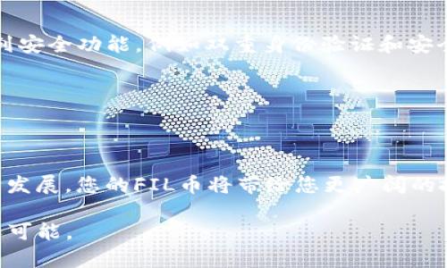 Fenxi如何在TPWallet添加FIL币？轻松掌握数字资产管理/Fenxi  
TPWallet, FIL币, 数字资产/guanjianci

第一步：了解TPWallet的基本功能

在晨曦中的数字货币世界，TPWallet如同一座坚固的数字堡垒，为您的虚拟货币提供安全的存储与管理服务。这款多功能的钱包支持多种加密货币，并以其简洁直观的界面受到广泛欢迎。在您踏上添加FIL币的旅程之前，有必要先熟悉一下TPWallet的基本功能，就如量入为出的老商贩，只有明白了工具的用途，才能更好地提高自己的交易效率。

TPWallet不仅提供了安全的资产管理平台，还有丰富的DApp生态，让用户可以方便地进行各种操作。无论是转账、交易，还是通过去中心化金融（DeFi）获得收益，TPWallet都为用户提供了各种可能性。因此，您即将在这片数字海洋中启航，添加FIL币便是您的第一步。

第二步：下载并安装TPWallet

若您还没有安装TPWallet，可以前往TPWallet的官方网站或者各大应用商店下载并安装。想象一下，您正在雨后初霁的市场中漫步，寻找那道闪亮的招牌，TPWallet便是您数字资产的明灯。

安装过程简单易行。找到适合您操作系统的版本，点击“下载”，随后按照指示完成安装。确保您从官方渠道下载，因为这就像在灯火阑珊处寻找信任的商贩，安全始终是第一位的。

第三步：创建或导入钱包

开始使用TPWallet之前，您需要创建一个新钱包或者导入已有的钱包。无论是哪种选择，都如同在古老的市场上挑选一件独特的手工艺品。您必须小心谨慎，确保自己的资产安全。

若是创建新钱包，系统会引导您设置一个强密码，并生成一串独特的助记词。请务必妥善保管这一份助记词，如同保管您家中传承已久的宝物，切忌随意分享和泄露。

第四步：添加FIL币

现在，您已准备好在TPWallet中添加FIL币。想象一下，您在熙熙攘攘的市場中，正准备拥抱这份珍贵的资源。选择“资产”选项，进入资产管理页面，在此您会看到一系列可供管理的加密货币。

点击“添加资产”，然后在列表中寻找到FIL币。若您没有看到FIL币，您也可以选择“添加自定义”选项，手动输入FIL币的合约地址，仿佛是在仔细翻阅市场指南，确保购入的每一项都是值得的。

第五步：确认交易与资产显示

添加完成后，您会在资产列表中看到FIL币的相关信息。此时，您如同终于收获了那枚心仪已久的硬币，内心的满足无与伦比。如果您想要进行交易或转账，可以直接通过TPWallet完成，方便快捷。

在TPWallet中管理FIL币，您可以随时查看其价格波动和交易记录，这就像在股市中观察自己的投资表现，时刻准备把握市场机会。

第六步：参与FIL生态——探索去中心化存储

FIL币不仅仅是一个数字货币，它背后承载了更为深厚的去中心化存储理念。在TPWallet中，您可以通过FIL参与到Filecoin网络中，支持去中心化的数据存储与分享。这个过程就像是参与到一个庞大且充满活力的社区中，每一个节点都在为共同的目标而努力。

想象一下，您在一个由无数个体构成的合作机构中，每个人都通过自己的贡献来维持这个系统的稳定。通过TPWallet，您能够轻松地参与到这个去中心化的项目中，持有的FIL币将是您在数字世界中对未来的投资。

第七步：保护您的数字资产

数字资产的管理不仅限于购买和交易，更重要的是保护。就像一位经验丰富的店主总是小心翼翼地呵护自己的商品，确保无损无失。TPWallet提供了一系列安全功能，例如双重身份验证和安全备份选项，帮助您更好地保护自己的FIL币资产。

确保您的密码复杂且独特，不与他人共享助记词并定期更新安全设置，将使您的数字钱包如同一座不可攻破的城堡。

总结：从此畅游数字货币海洋

通过以上步骤，您已经成功在TPWallet中添加FIL币，开启了属于您的数字资产管理之旅。未来的日子里，随着去中心化金融（DeFi）和数字货币生态的不断发展，您的FIL币将带给您更广阔的投资机会与可能性。

每一笔交易、每一次投资，不仅是在财富中浮沉，更是一次与未来紧密联系的冒险。相信在这条数字旅途中，您会找到属于自己的独特位置，拥抱未来的无限可能。