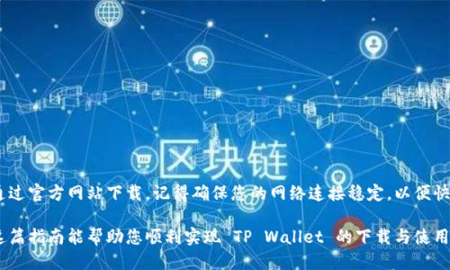 要将 TP Wallet 下载并添加到华为手机的桌面上，您可以按照以下步骤进行操作：

### 一、通过应用市场下载 TP Wallet

1. **打开应用市场**  
   找到华为手机上的“应用市场”图标，点击打开。

2. **搜索 TP Wallet**  
   在搜索框中输入“TP Wallet”，然后点击搜索图标。

3. **下载应用**  
   在搜索结果中找到 TP Wallet 应用，点击进入应用详情页面，然后点击“下载”或“安装”按钮。

4. **等待安装完成**  
   应用下载并安装完成后，您会在手机的应用列表中看到 TP Wallet 的图标。

### 二、将 TP Wallet 添加到桌面

1. **找到应用**  
   返回主屏幕，滑动应用列表找到 TP Wallet 应用图标。

2. **长按图标**  
   找到 TP Wallet 后，长按应用图标，直到出现选项。

3. **拖动到桌面**  
   将 TP Wallet 应用拖动到主屏幕上的任何空白区域，然后松开手指，图标将被固定到桌面上。

### 三、通过网页下载 TP Wallet

如果您无法通过应用市场下载 TP Wallet，您还可以通过官方网页进行下载。

1. **打开浏览器**  
   找到手机上的浏览器应用，打开它。

2. **访问 TP Wallet 官网**  
   在浏览器地址栏中输入 TP Wallet 的官方网站，然后按回车。

3. **下载应用**  
   找到下载链接，点击下载 TP Wallet APK 文件。

4. **允许安装未知来源的应用**  
   在设置中找到“安全”或“隐私”选项，允许安装未知来源的应用。

5. **安装 APK 文件**  
   下载完成后，查找到文件并点击进行安装。

6. **将应用添加到桌面**  
   安装完成后，按照上面的步骤将 TP Wallet 添加到桌面。

### 四、总结

通过以上步骤，您可以轻松地在华为手机上下载并将 TP Wallet 添加到桌面。无论您选择使用应用市场还是直接通过官方网站下载，记得确保您的网络连接稳定，以便快速完成下载。安装完成后，您可以快速访问 TP Wallet，进行各项交易或管理您的数字资产，随时随地掌握钱包动态。

如果在下载或安装过程中遇到问题，建议检查手机的设置，确保网络正常，并确认手机系统版本符合应用要求。希望这篇指南能帮助您顺利实现 TP Wallet 的下载与使用！