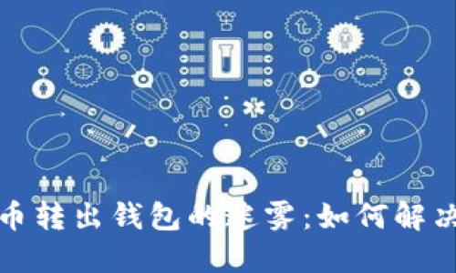数字人民币转出钱包的迷雾：如何解决你的困惑