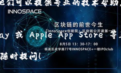 如果您在下载 TPWallet 时遇到问题，这里有一些可能的原因和解决办法：

检查网络连接
确保您的设备已连接到稳定的互联网。无论是使用 Wi-Fi 还是移动数据，网络不稳定可能导致下载失败。

访问官方网站
建议您通过 TPWallet 的官方网站进行下载，而不是通过第三方网站。官方网站的链接通常是最安全和最新的，能保证您下载到最新版本的应用程序。

设备兼容性
确认您的设备是否兼容 TPWallet。查看其官方网站提供的系统要求，确保您的操作系统版本与软件相匹配。

软件更新
有时候，设备的旧操作系统或应用商店未更新也会导致下载问题。请确保您的操作系统和应用商店版本是最新的。

存储空间不足
检查手机或电脑的存储空间是否足够。下载应用程序需要一定的存储空间，如果存储空间不足，下载将无法完成。

安全软件干扰
某些防病毒软件或防火墙可能会阻止应用程序下载。您可以尝试临时关闭这类软件，然后再进行下载。不过，请在完成下载后再次开启这些安全措施。

重启设备
有时简单的重启可以解决很多问题。尝试关闭设备然后重新启动，再次尝试下载 TPWallet。

联系客服支持
如果以上方法均无效，建议您联系 TPWallet 的客服支持。他们可以提供专业的技术帮助，帮助您解决下载问题。

其他下载渠道
如果在官方渠道下载仍然有问题，您可以尝试在 Google Play 或 Apple App Store 等正规的应用商店搜索 TPWallet。

希望这些建议能帮助您顺利下载 TPWallet。如有其他问题，随时提问！