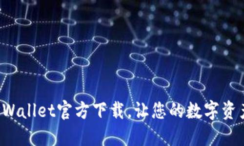 轻松辨别TPWallet官方下载，让您的数字资产安全无忧！