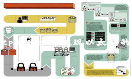 具体的提现步骤可能会因平台更新而有所不同，但一般来说，在tpwallet中提现以太坊的步骤如下。请在操作前确认您使用的是最新版的tpwallet应用。

### 如何在tpwallet中轻松提现以太坊？