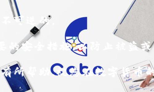 要将USDT从币安（Binance）转到TPWallet，您可以按照以下步骤进行操作。请确保在进行转账之前，您已经在TPWallet上创建了一个钱包，并且能够访问该钱包的地址。

### 步骤指南

步骤一：登录币安账户
首先，打开您的网络浏览器，访问币安官网，并使用您的账户信息登录。确保您的账户安全，启用双重认证可以增强安全性。

步骤二：找到USDT资产
登录后，在主页上找到“钱包”选项，点击进入。在钱包页面中，您会看到您的资产列表，包括各种数字货币。找到并选择USDT（Tether）。

步骤三：发起转账
在USDT页面，您会看到“提币”或“提现”按钮。点击它，准备发起转账。在此页面上，您需要填写目标地址和金额。

步骤四：复制TPWallet地址
打开您的TPWallet应用，找到USDT的接收地址。通常，您可以在“资产”页面中找到相关的功能。点击“接收”后，复制显示的USDT地址。请确保您复制的是正确的地址，任何错误都可能导致资产丢失。

步骤五：填写转账信息
回到币安，粘贴您从TPWallet复制的地址到“提币地址”框中。接着，输入您想要转账的金额。如果您不确定转账的详细信息，建议选择较小的金额进行测试。

步骤六：选择网络
选择合适的网络进行转账，USDT可以在多条区块链上进行转账，确保您选择与TPWallet兼容的网络，例如以太坊（ETH）、波场（TRON）等。如果选择错误，将无法成功转账。

步骤七：确认交易
在填写完所有信息后，仔细检查转账信息是否正确，包括地址、金额和网络类型。一旦确认无误，您可以点击“提交”按钮。系统可能会要求您完成一些安全验证步骤。

步骤八：查看转账状态
提交后，您可以在币安的提币记录中查看交易状态。一般来说，转账将在几分钟内到达TPWallet，但有时可能需要更长时间，具体取决于网络的繁忙程度。

步骤九：在TPWallet中确认到账
最后，打开您的TPWallet，查看USDT余额。如果您刚刚进行了第一次转账，可能需要刷新页面。等待一段时间后，如果一切正常，您应该能看到转户成功，USDT已经成功入账。

### 注意事项
- **手续费**：转账时可能会有一定的手续费，建议在转账前查看费率信息。
- **地址检查**：务必仔细核对接收地址，确保没有任何错误，因为数字货币转账是不可逆的。
- **网络选择**：确保选择与TPWallet匹配的网络，以免造成资产丢失。
- **安全性**：在进行任何形式的转账之前，确保您的账户和钱包都已经采取了必要的安全措施，以防止被盗或其他安全隐患。

通过以上步骤，您就可以轻松地将USDT从币安转账到TPWallet。希望这些信息对您有所帮助，祝您在数字货币的世界中顺利前行！