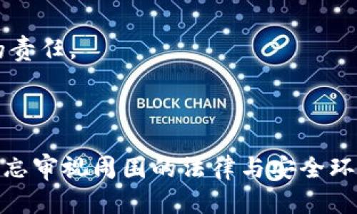 区块链TP钱包：合法性与安全性的全面解析

区块链, TP钱包, 合法性/guanjianci

引言：走进区块链的世界
在科技飞速发展的时代，区块链如同一颗冉冉升起的新星，照耀着金融、科技和社会的每一个角落。区块链的核心技术，使得二者之间的信任不再需要建立在中心化的基础上，而是通过技术本身进行加密、验证，从而形成一种去中心化的信托机制。在这样的背景下，数字钱包作为连接用户与区块链的桥梁，正日益被广泛使用，其中TP钱包作为一种新兴的钱包选择，也引起了人们的广泛关注。然而，TP钱包的合法性究竟如何？我们将从多个角度进行深入探讨。

什么是TP钱包？
TP钱包，顾名思义，是一款支持多种数字货币交易的数字钱包应用。想象一下，你口袋里的一个小盒子，里面收藏着你所有的珍贵宝石——这些宝石就是虚拟货币，比如比特币、以太坊等。TP钱包不仅能够存储这些“宝石”，还提供了便捷的交易、转账、充值等多种功能。它通过区块链技术，确保用户的资产安全，并为用户提供了一种简洁直观的界面来管理他们的数字资产。

区块链的法律环境：一把双刃剑
在讨论TP钱包的合法性之前，有必要了解区块链整体的法律环境。各国对于区块链技术及加密货币的监管政策不尽相同。在一些国家，数字货币被视为合法财产，允许其在一个特定的法律框架内流通；而在另一些国家，政府则对这些新兴技术采取了封堵和禁止的态度。
以美国为例，虽然数字货币尚未得到全面立法，但各州却有自己的监管方案。美国证券交易委员会（SEC）和商品期货交易委员会（CFTC）都在努力制定相应的条例，以应对持续增长的市场需求与投资者保护的挑战。相反，中国自2017年以来实施了严格的禁止措施，禁止ICO、加密货币交易所及数字货币本身，保持着“严控制”的策略。

TP钱包的合法性分析
既然区块链的法律环境如此复杂，我们来仔细分析TP钱包的合法性。首先，TP钱包本身作为一款数字资产管理工具，其功能与传统钱包相似，只是承载的资产为虚拟货币。用户通过TP钱包进行资产存储与交易，本质上是在进行信息发布与分享，这一行为并不直接触犯法律。然而，用户所持有的数字资产来源，如果是通过非法渠道获得的，则属于非法行为。
再者，TP钱包在各个国家的合规性问题也显得格外重要。在一些监管较松的国家，TP钱包的使用逐渐被认可，但在严重监管的国家如中国，则存在诸多隐患。在这些国家，一旦用户在TP钱包中持有来自未被认可的交易所或通过非法方式获得的数字货币，就可能面临法律的严格制裁。

如何安全使用TP钱包？
除了法律问题，使用TP钱包时还需重视安全性。正如一座城市中的古堡，墙壁再高也抵挡不了小偷的技巧，保护数字资产同样需要高超的技能。用户在使用TP钱包时，应该遵循几个基本原则：
ul
li强密码设置：应使用字母、数字与符号组合的复杂密码，增强账户安全。/li
li开启双重身份验证：启用双重认证增加第二重保护，使得即使密码泄露，账户也不易受到侵害。/li
li谨慎选择交易平台：在进行数字货币交易时，务必选择正规的、经过监管的交易平台，确保资金安全。/li
li定期备份钱包信息：定期将钱包的重要信息及私钥备份在安全的位置，以防丢失。/li
/ul

总结：合法性与安全性的平衡
总的来说，TP钱包作为一种新兴工具，在当今快节奏的经济环境中具有独特的便利性和灵活性。它的合法性在于个体用户的使用方式和所持有资产的来源，而对其合法性和安全性的兼顾也是每一个用户不可忽视的责任。
对于那些希望通过区块链技术获取新机遇的用户，重要的是要保持理智，谨慎地管理和使用自己的数字资产。市场在不断发展，法规也在逐步完善，作为普通用户，理解这些变迁，是我们保护自身权益的最佳方式。

结语：数字未来的探索之旅
随着技术的快速进步，区块链及其应用将不断演变。TP钱包或许只是数字资产管理工具中的一种，但它所带来的便捷和可能性无疑给予了人们新的希望。在探索这一数字未来之旅中，我们要勇敢走出脚步，同时又不忘审视周围的法律与安全环境，以确保我们在这一全新世界中，走得更加稳健与自信。