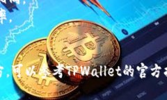 在TPWallet中进行跨链操作通常需要利用去中心化的
