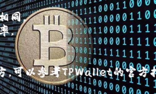 在TPWallet中进行跨链操作通常需要利用去中心化的桥接协议或跨链交易所，具体步骤如下：

### 跨链操作步骤

#### 1. 选择跨链工具
要进行跨链操作，首先需要选择一个合适的跨链工具或平台。有许多去中心化的桥接服务和交易所可以帮助用户实现不同区块链之间的资产转移。例如，让我们考虑像“跨链桥”这样的工具，或者直接在TPWallet内部寻找跨链功能。

#### 2. 准备资产
确保您在TPWallet中有足够的某种加密货币（如以太坊、比特币等）来进行桥接。在操作之前，检查您要转移的资产的当前余额，并确保了解任何可能的转账费用。

#### 3. 连接钱包
打开TPWallet，确保您已经连接了正确的区块链网络。大多数跨链操作要求您在特定网络下操作，请确认当前网络与您要转移的资产相匹配。

#### 4. 选择目标链
在跨链操作界面，选择您想要转移资产到的目标链，例如从Ethereum转移到Binance Smart Chain。在TPWallet的跨链功能中，您通常会看到一个下拉菜单，显示可用的链列表。

#### 5. 输入金额
在相应的输入框中输入您希望转移的资产数量。确认输入的金额并确保此转账符合您钱包的最低转账要求。

#### 6. 确认与签名
在进行资产转移之前，您将需要确认交易细节，包括转账链、金额以及交易费用等。TPWallet会提示您签名交易，请务必仔细核对这些信息，以确保没有错误。如一切无误，输入您的钱包密码或生物认证，进行交易签名。

#### 7. 等待确认
完成签名后，交易会被提交到网络中。此时您需要耐心等待，直到交易被确认。可以通过区块链浏览器查看交易状态，以获得最新的确认进展。

#### 8. 检查目标钱包
交易确认后，您应在目标链的地址上查找该资产。打开TPWallet，切换到目标链，查看您的资产余额是否已经更新。如果遇到任何问题，不妨查看交易记录，或者通过客服寻求帮助。

### 小提示
- strong费用问题：/strong在进行跨链操作时，请留意网络费用，因为不同区块链的费用可能各不相同。
- strong兑换比例：/strong在某些情况下，跨链转账可能涉及到资产兑换，建议提前了解当前的汇率。
- strong安全性：/strong始终确保您在官方渠道进行跨链操作，不要泄露您的私钥或助记词。

通过以上步骤，您应该能顺利完成TPWallet中的跨链资产转移。如果在操作中遇到任何不明白的地方，可以参考TPWallet的官方指南或寻求相关社区的帮助。