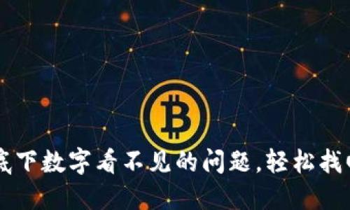 解决微信钱包底下数字看不见的问题，轻松找回你的财务自由