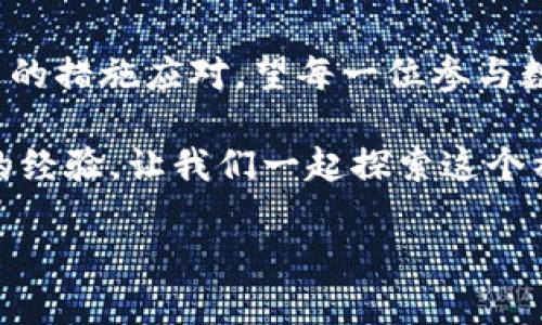 tpwallet转钱包不到账的原因及解决方法

一、了解TPWallet及其转账流程
TPWallet，这个虚拟货币钱包，如同一艘扬帆远航的船只，帮助用户在数字货币海洋中穿行，享受交易的乐趣。然而，有时在这条航线中，船只可能会遇到风浪，那便是转账不到账的问题。

二、转账未到账的可能原因
无论你是数字货币的新手，还是一位经验丰富的老玩家，转账未到账似乎总能给人带来一丝焦虑。了解可能的原因，将有助于你在风雨中保持冷静。
ul
    listrong网络延迟：/strong就像在繁忙的早晨，城市的交通常常一度拥堵，区块链网络的拥堵也可能导致转账延迟。许多交易在网络高峰期会因确认时间变长而未能及时到账。/li
    listrong地址错误：/strong输入错了钱包地址可谓是“致命伤”，宛如把信寄错了地方，等来的只能是失落和无奈。稍有不慎，资金可能就此丢失。/li
    listrong交易确认未满：/strong每笔转账在链上需经过确认，类似于进入一个娱乐场所需进行身份验证，一旦确认数量不足，交易也不会被视为完成。/li
    listrong手续费不足：/strong在某些情况下，钱包选择的交易手续费过低，如同在高峰期乘坐公交而只买了普通票，最终导致无法优先进行交易处理。/li
/ul

三、检查转账状态
首先，打开你的TPWallet，找到转账记录栏，查看你最近的交易状态。是否显示“已完成”？若显示“处理中”，别慌张，建议耐心等待片刻。
此时，可以借助区块链浏览器，输入你的交易哈希（txid），这就像用一把钥匙打开了区块链大门，使你能够查看交易的实际状态，确认是否被网络记录。

四、如何应对转账不到账的情况
如果在确认交易后，依然面临转账不到账的困扰，可以采取以下步骤进行处理：
ul
    listrong联系方式支持：/strong查看TPWallet的官方客服信息，找寻可靠的支持渠道，像在迷雾中寻找指路明灯，尽快寻求帮助。/li
    listrong研究社区反馈：/strong在社交平台、论坛或相关社群寻找相似情况的用户，了解他们是如何解决的，或许你的困扰并不是孤岛。/li
    listrong备注和文档：/strong确保你保留了所有的转账记录、截图和相关数据，正如珍贵的文物一样，帮助你在客服沟通中提供充足的证据。/li
/ul

五、预防转账问题的技巧
未雨绸缪总是明智的，在每一笔转账前，像调查神秘案件的侦探一样，做好充分准备能够减少意外情况的发生：
ul
    listrong确认地址准确性：/strong每次转账前，请务必检查钱包地址的准确性，这不仅仅是一串数字或字母，更是你资产安全的保障。/li
    listrong合理设置手续费：/strong在转账时设置适当的手续费，比如在高峰期可以选择较高的手续费，以加快交易确认速度。/li
    listrong了解网络状况：/strong在进行大额转账前，可以借助一些区块链网络监测工具，预测网络的拥堵情况，选择最合适的时机。/li
/ul

六、总结
总的来说，TPWallet转账若产生问题，不必惊慌，先了解可能的原因，再采取合适的措施应对。望每一位参与数字货币交易的人，在这片充满机遇与挑战的海域中，能更加从容与自信地前行。

如果你对TPWallet的使用有任何疑问，欢迎在下方留言，与更多的用户分享你的经验，让我们一起探索这个神秘的数字货币世界！ 

TPWallet转账未到账的原因与解决策略