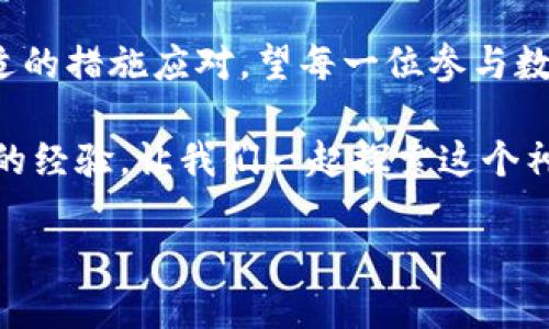 tpwallet转钱包不到账的原因及解决方法

一、了解TPWallet及其转账流程
TPWallet，这个虚拟货币钱包，如同一艘扬帆远航的船只，帮助用户在数字货币海洋中穿行，享受交易的乐趣。然而，有时在这条航线中，船只可能会遇到风浪，那便是转账不到账的问题。

二、转账未到账的可能原因
无论你是数字货币的新手，还是一位经验丰富的老玩家，转账未到账似乎总能给人带来一丝焦虑。了解可能的原因，将有助于你在风雨中保持冷静。
ul
    listrong网络延迟：/strong就像在繁忙的早晨，城市的交通常常一度拥堵，区块链网络的拥堵也可能导致转账延迟。许多交易在网络高峰期会因确认时间变长而未能及时到账。/li
    listrong地址错误：/strong输入错了钱包地址可谓是“致命伤”，宛如把信寄错了地方，等来的只能是失落和无奈。稍有不慎，资金可能就此丢失。/li
    listrong交易确认未满：/strong每笔转账在链上需经过确认，类似于进入一个娱乐场所需进行身份验证，一旦确认数量不足，交易也不会被视为完成。/li
    listrong手续费不足：/strong在某些情况下，钱包选择的交易手续费过低，如同在高峰期乘坐公交而只买了普通票，最终导致无法优先进行交易处理。/li
/ul

三、检查转账状态
首先，打开你的TPWallet，找到转账记录栏，查看你最近的交易状态。是否显示“已完成”？若显示“处理中”，别慌张，建议耐心等待片刻。
此时，可以借助区块链浏览器，输入你的交易哈希（txid），这就像用一把钥匙打开了区块链大门，使你能够查看交易的实际状态，确认是否被网络记录。

四、如何应对转账不到账的情况
如果在确认交易后，依然面临转账不到账的困扰，可以采取以下步骤进行处理：
ul
    listrong联系方式支持：/strong查看TPWallet的官方客服信息，找寻可靠的支持渠道，像在迷雾中寻找指路明灯，尽快寻求帮助。/li
    listrong研究社区反馈：/strong在社交平台、论坛或相关社群寻找相似情况的用户，了解他们是如何解决的，或许你的困扰并不是孤岛。/li
    listrong备注和文档：/strong确保你保留了所有的转账记录、截图和相关数据，正如珍贵的文物一样，帮助你在客服沟通中提供充足的证据。/li
/ul

五、预防转账问题的技巧
未雨绸缪总是明智的，在每一笔转账前，像调查神秘案件的侦探一样，做好充分准备能够减少意外情况的发生：
ul
    listrong确认地址准确性：/strong每次转账前，请务必检查钱包地址的准确性，这不仅仅是一串数字或字母，更是你资产安全的保障。/li
    listrong合理设置手续费：/strong在转账时设置适当的手续费，比如在高峰期可以选择较高的手续费，以加快交易确认速度。/li
    listrong了解网络状况：/strong在进行大额转账前，可以借助一些区块链网络监测工具，预测网络的拥堵情况，选择最合适的时机。/li
/ul

六、总结
总的来说，TPWallet转账若产生问题，不必惊慌，先了解可能的原因，再采取合适的措施应对。望每一位参与数字货币交易的人，在这片充满机遇与挑战的海域中，能更加从容与自信地前行。

如果你对TPWallet的使用有任何疑问，欢迎在下方留言，与更多的用户分享你的经验，让我们一起探索这个神秘的数字货币世界！ 

TPWallet转账未到账的原因与解决策略