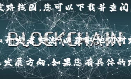 要查看TPWallet的线路图（也称为路线图或开发路线图），可以按照以下步骤进行：

1. **访问TPWallet官方网站**：
   请首先访问TPWallet的官方网站。通常，这里会有关于其项目的发展计划和路线图的信息。

2. **查找路线图部分**：
   在网站的菜单中，寻找与“路线图”、“发展计划”或“项目规划”相关的部分。此部分可能位于“关于我们”、“产品”或“信息”页面中。

3. **查看社交媒体和社区公告**：
   TPWallet的社交媒体（如Twitter、Telegram、Reddit等）和社区公告处常会发布最新的项目进展和路线图更新。关注这些平台能够获得更即时的信息。

4. **查阅白皮书或相关文档**：
   TPWallet的白皮书或相关文档中通常会包含详细的项目开发路线图，您可以下载并查阅。

5. **参与社区讨论**：
   加入TPWallet的社区（如Discord或社区论坛），与其他用户和开发者交流，以获取他们对路线图的理解和看法。

通过这些步骤，您可以有效获取并了解TPWallet的线路图和未来发展方向。如果您有具体的路线图信息需求，可以在官网或相关社交平台进行进一步的探索。