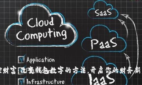 掌控财富：改变钱包数字的方法，开启你的财务新篇章