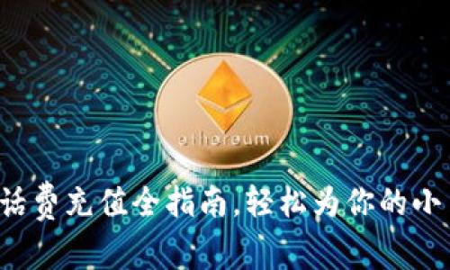 数字钱包话费充值全指南，轻松为你的小手机加油！