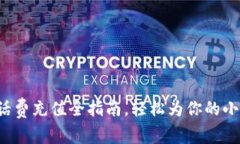 数字钱包话费充值全指南，轻松为你的小手机加