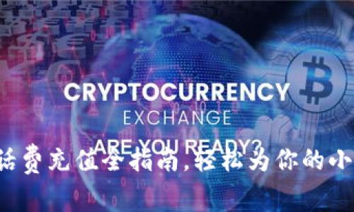 数字钱包话费充值全指南，轻松为你的小手机加油！